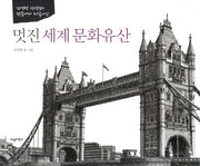 멋진 세계 문화유산(양장본 HardCover)