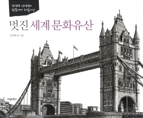 멋진 세계 문화유산(양장본 HardCover)