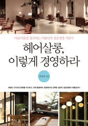 헤어살롱 이렇게 경영하라