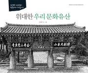 위대한 우리 문화유산(김영택 선생님의 펜끝에서 되살아난)(양장본 HardCover)