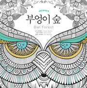 부엉이 숲(Owl Forest)