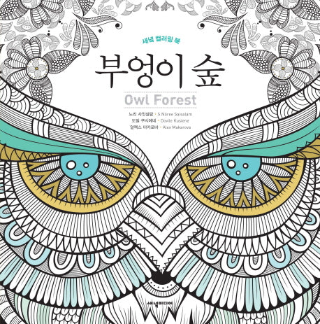 부엉이 숲(Owl Forest)