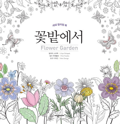 꽃밭에서(Flower Garden)