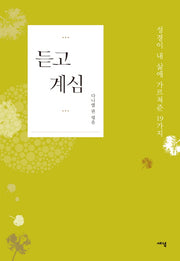 듣고 계심(양장본 HardCover)