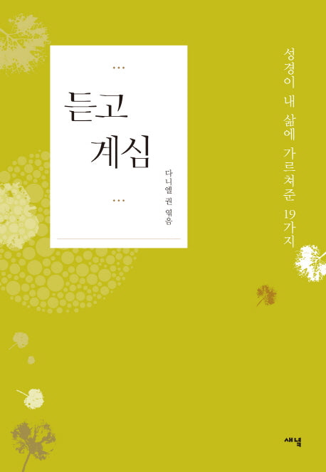 듣고 계심(양장본 HardCover)