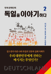 독일을 이야기하다 2