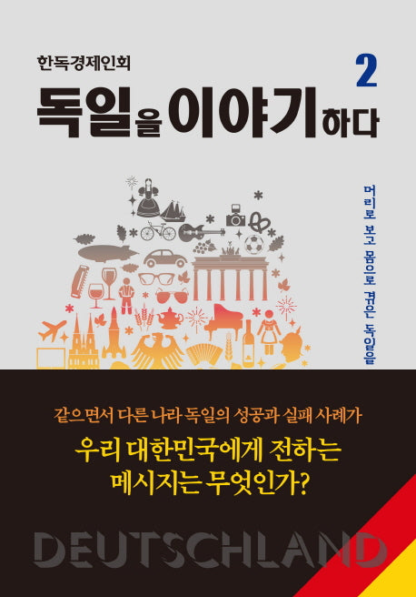 독일을 이야기하다 2