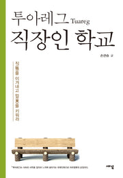 투아레그(Tuareg) 직장인 학교