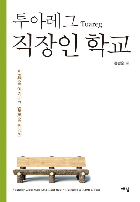 투아레그(Tuareg) 직장인 학교