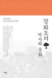 강화도의 역사와 문화