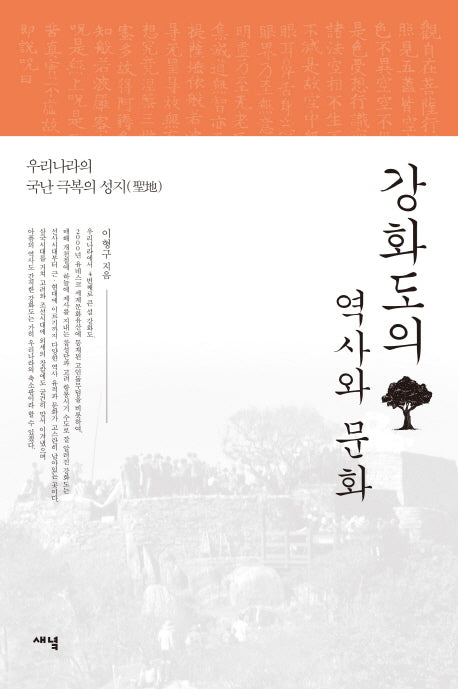 강화도의 역사와 문화