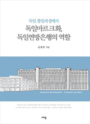 독일마르크화, 독일연방은행의 역할(독일 통일과정에서)