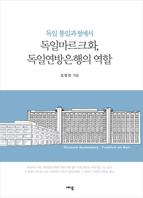 독일마르크화, 독일연방은행의 역할(독일 통일과정에서)