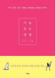 이유있는 생명(양장본 Hardcover)