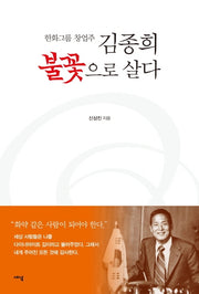 김종희 불꽃으로 살다