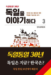 독일을 이야기 하다 3