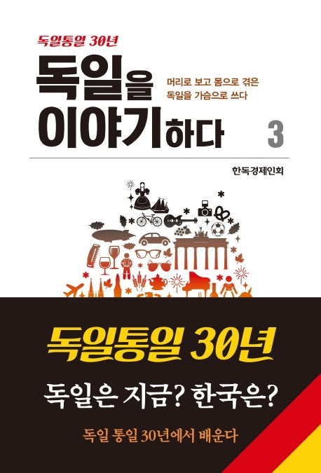 독일을 이야기 하다 3