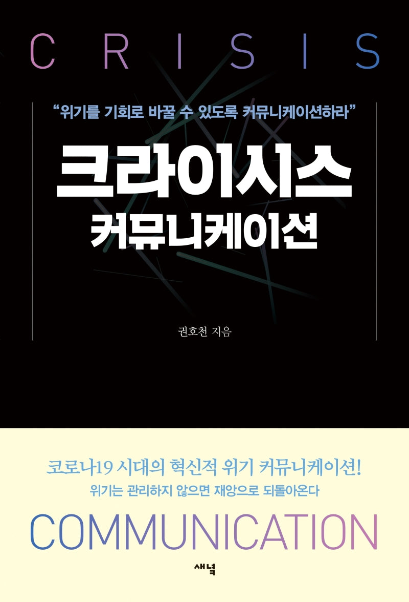 크라이시스 커뮤니케이션
