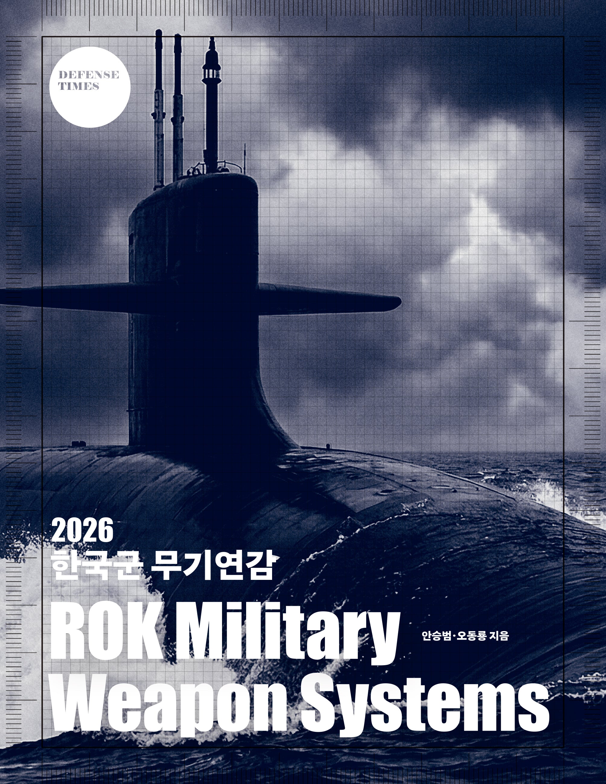 2026 한국군 무기연감