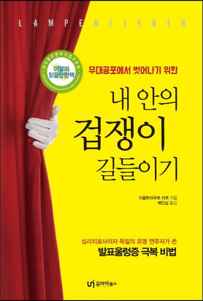 내 안의 겁쟁이 길들이기(무대공포에서 벗어나기 위한)