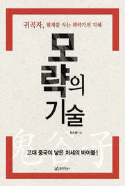모략의 기술