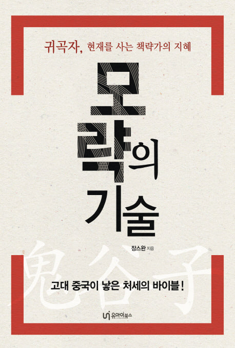 모략의 기술