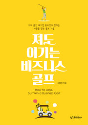 져도 이기는 비즈니스 골프