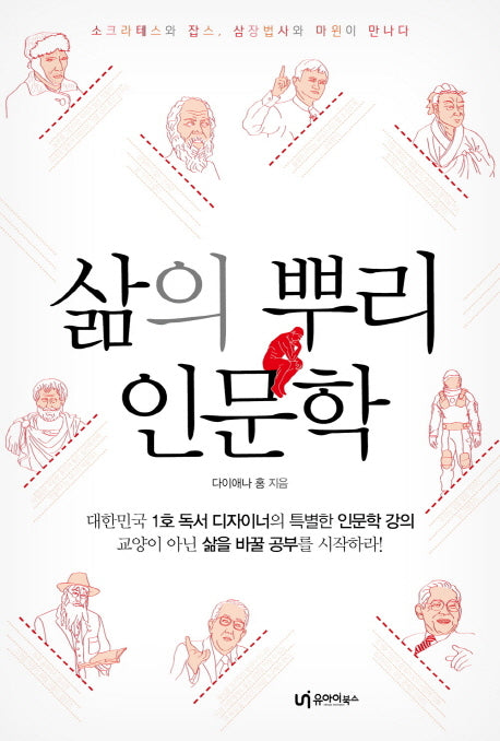 삶의 뿌리, 인문학