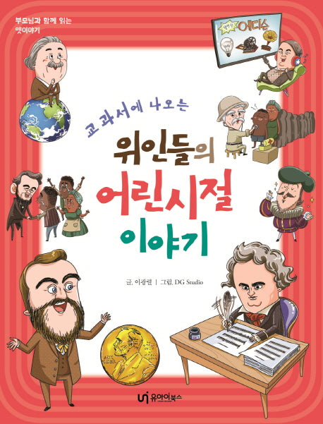 위인들의 어린시절 이야기(교과서에 나오는)(부모님과 함께 읽는 옛이야기)