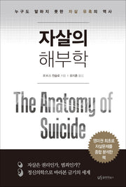 자살의 해부학