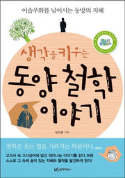동양 철학 이야기(생각을 키우는)