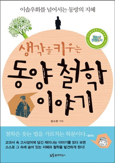 동양 철학 이야기(생각을 키우는)