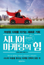 시니어 마케팅의 힘