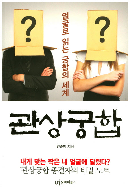 관상궁합(얼굴로 읽는 궁합의 세계)