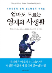 엄마도 모르는 영재의 사생활(1400명의 천재 청소년들이 밝히는)