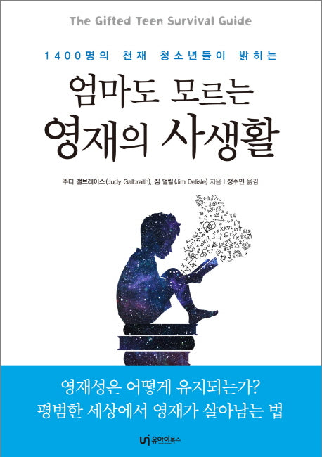 엄마도 모르는 영재의 사생활(1400명의 천재 청소년들이 밝히는)