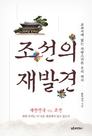 조선의 재발견(교과서에 없는 자랑스러운 우리 역사)