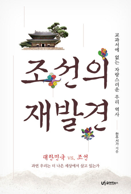 조선의 재발견(교과서에 없는 자랑스러운 우리 역사)