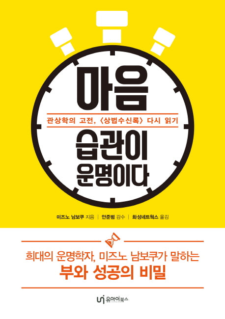 마음 습관이 운명이다