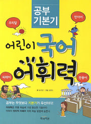 어린이 국어 어휘력(공부 기본기)