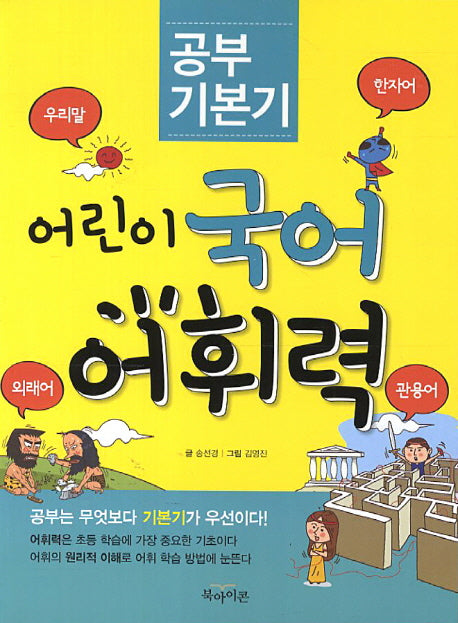 어린이 국어 어휘력(공부 기본기)