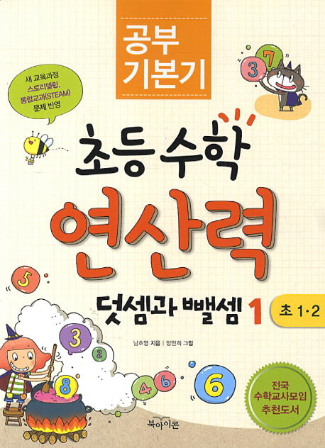 초등수학 연산력: 덧셈과 뺄셈 1(공부 기본기)