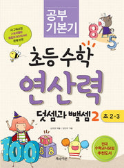 초등 수학 연산력: 덧셈과 뺄셈 2(공부 기본기)