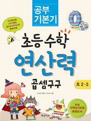 초등수학 연산력 곱셈 구구(초 2 3)(공부 기본기)