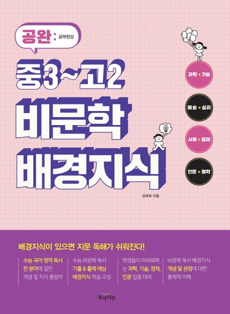 공완 중3~고2 비문학 배경지식