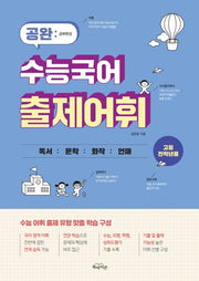 공완 고등 수능국어 출제어휘