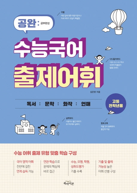 공완 고등 수능국어 출제어휘