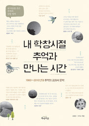 내 학창시절 추억과 만나는 시간
