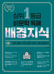 상위 1등급 비문학 독해 배경지식 1
