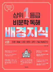 상위 1등급 비문학 독해 배경지식 2